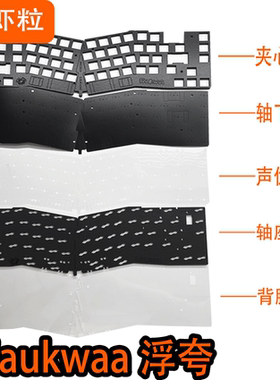 Matrix Faukwaa浮夸专用声音包PORON夹心底棉IXPE轴下垫PET声优