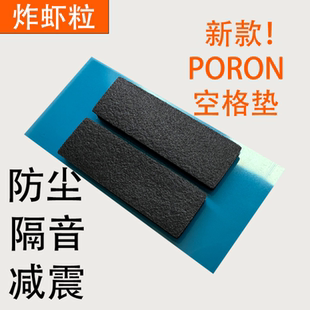 炸虾粒机械键盘专用定位板正品 空腔吸音棉 PORON空格垫 空格棉