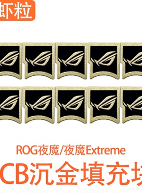 ROG夜魔/夜魔Extreme 夜魔EX 卫星轴凹槽填充块沉金信仰之眼PCB卫