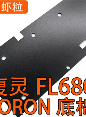 腹灵FL680/F12机械键盘专用声音包PORON夹心棉、底棉、IXPE轴下垫