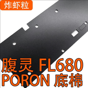 IXPE轴下垫 底棉 腹灵FL680 F12机械键盘专用声音包PORON夹心棉