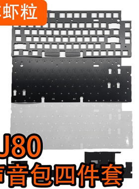 Keydous  NJ80机械键盘专用声音包PC定位板POM定位板 PORON夹心棉