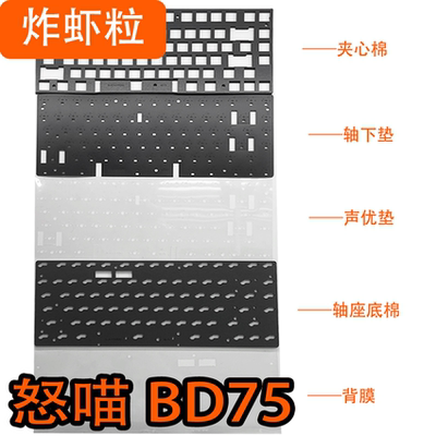 怒喵BlackDiamond 75 BD75 专用声音包PORON夹心底棉IXPE轴下垫pe