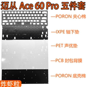 MCHOSE迈从Ace Pro磁轴键盘声音包PORON夹心棉PET声优垫全套