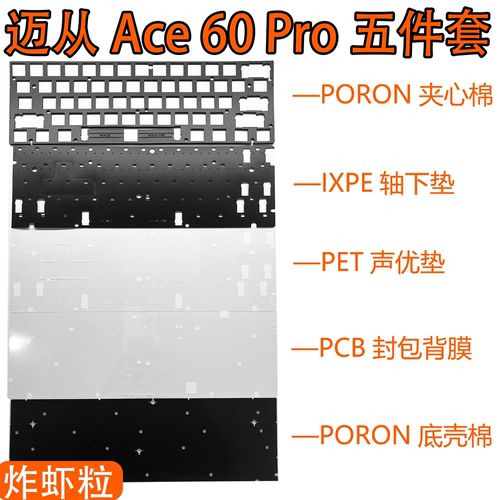 迈从ACE60/PROPORON夹心PET声优