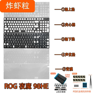 ROG夜魔98HE磁轴键盘声音包PORON夹心棉底棉，轴下垫声优垫定位板