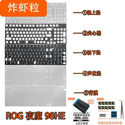 ROG夜魔98HE磁轴声音包PORON