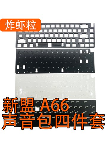 新盟A66/M66夹心棉PORON声音包