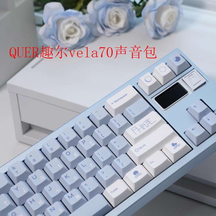QUER趣尔Vela70键盘声音包PORON