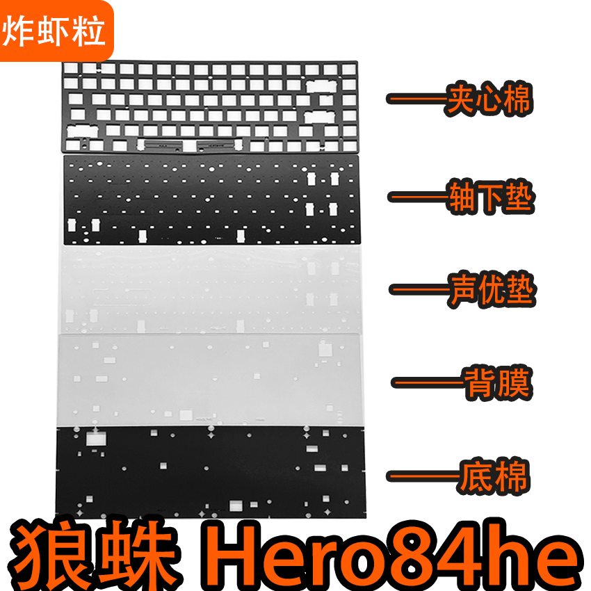 狼蛛hero84HE磁轴键盘声音包PORON夹心棉PET声优垫轴下垫背膜底棉