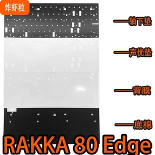 RAKKA 80 Edge 磁轴键盘声音包PORON夹心棉PET声优垫轴下垫 底棉