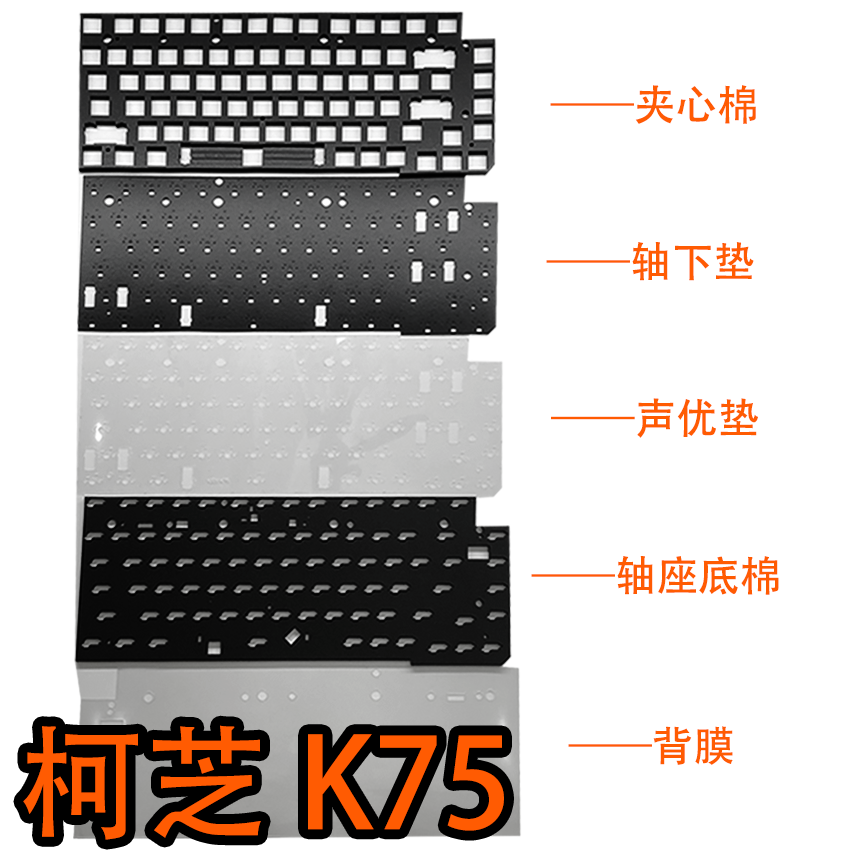 珂芝K75/K75lite声音包PORON夹心