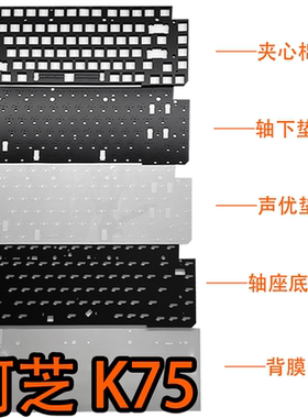 KZZI珂芝K75/K75lite键盘专用声音包PORON夹心棉 底棉 IXPE轴下垫