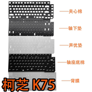 KZZI珂芝K75/K75lite键盘专用声音包PORON夹心棉 底棉 IXPE轴下垫