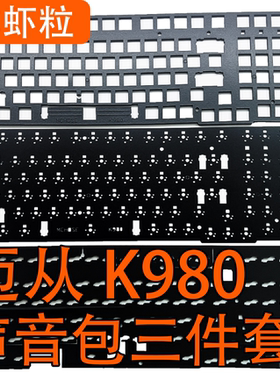 MCHOSE迈从 K980客制化专用声音包PORON夹心棉  底棉、IXPE轴下垫