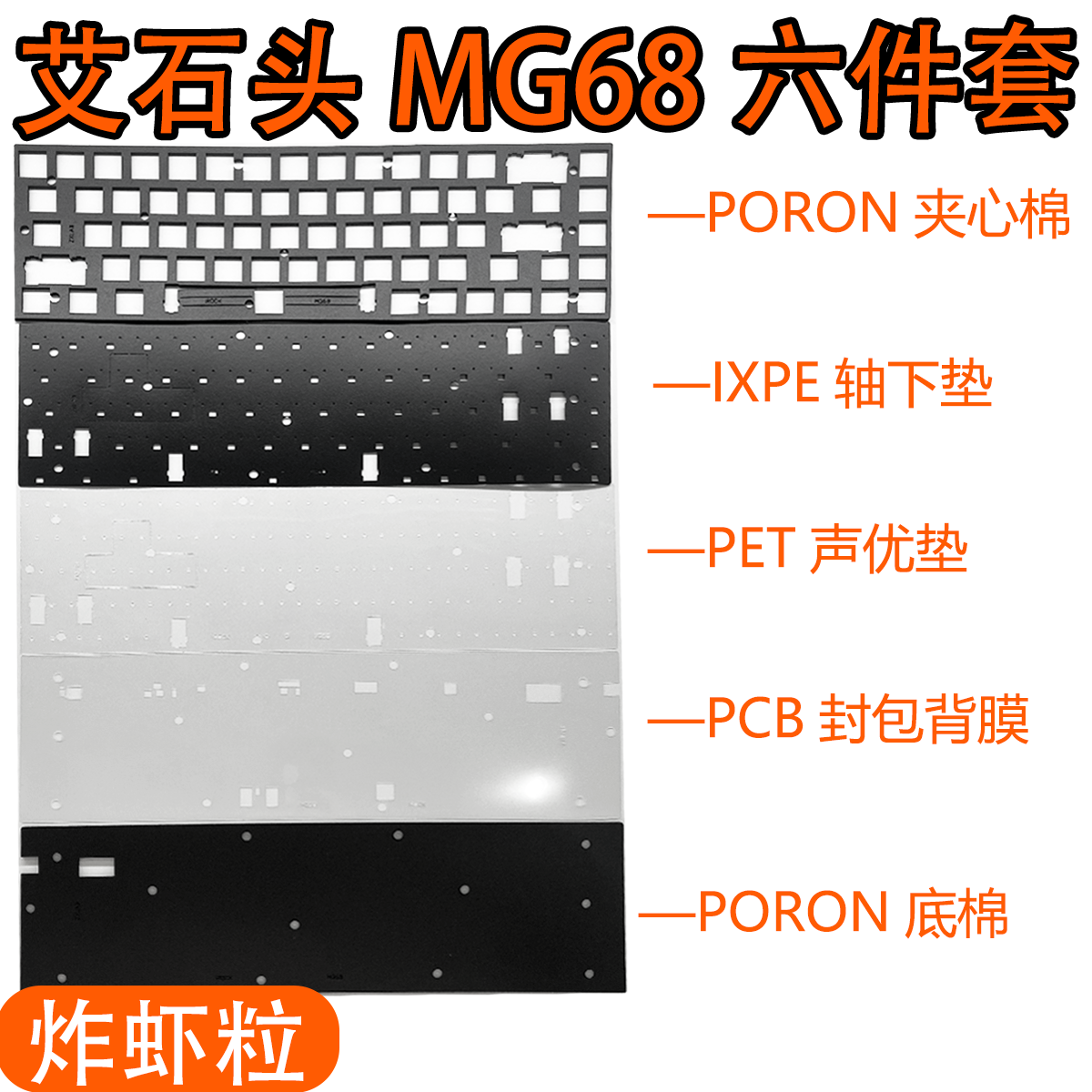 艾石头MG68磁轴键盘声音包PORON夹心棉底棉 PET声优垫、定位板