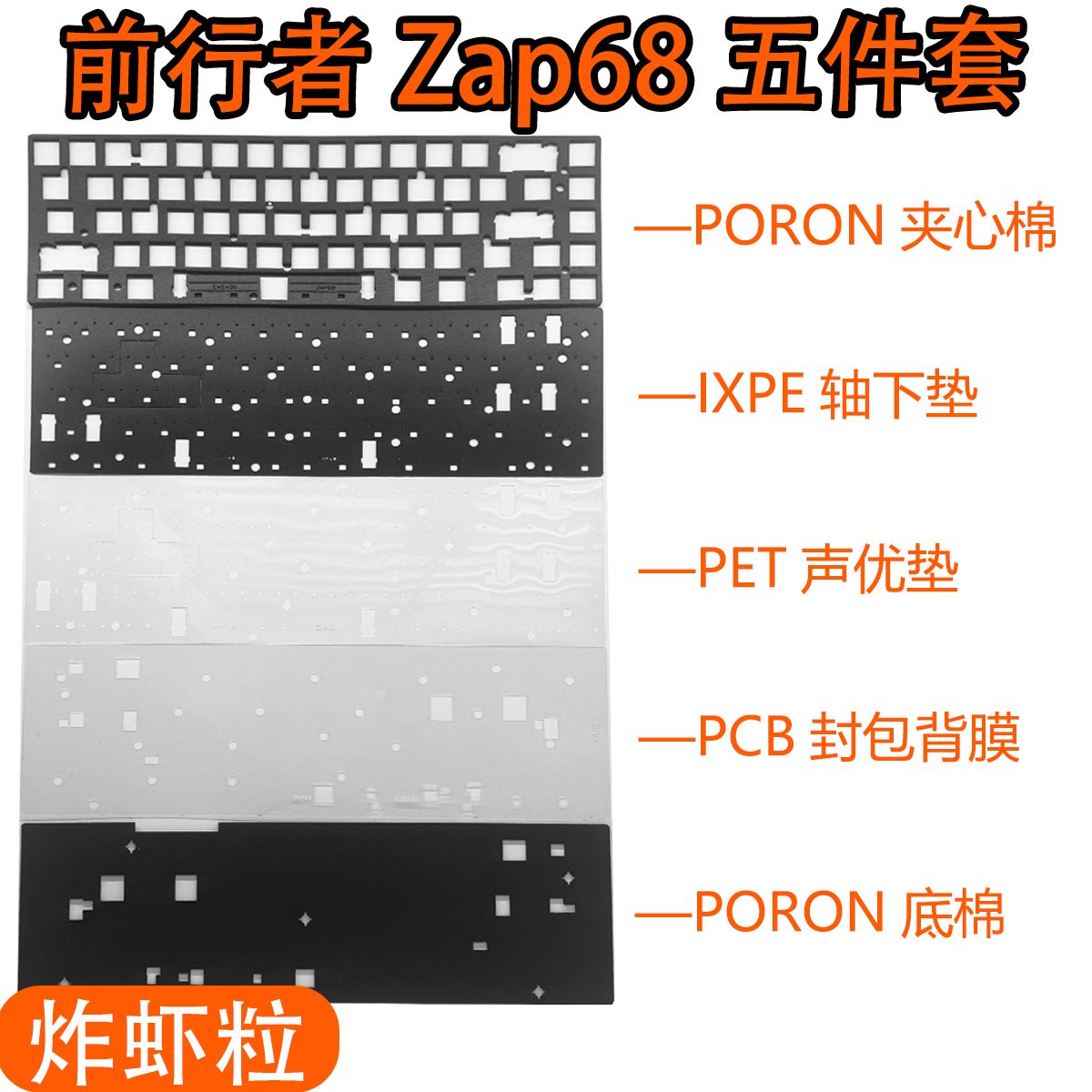 前行者Zap68磁轴键盘Pro声音包PORON夹心棉PET声优垫轴下垫背膜