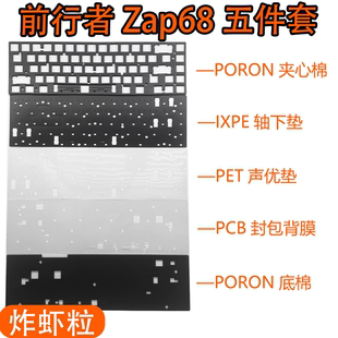 前行者Zap68磁轴键盘Pro声音包PORON夹心棉PET声优垫轴下垫背膜