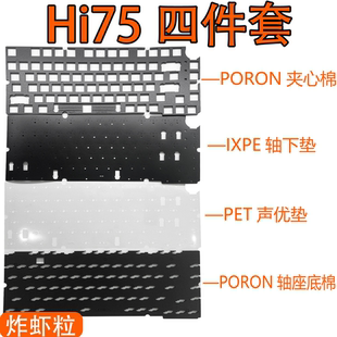 LEOBOG Hi75专用声音包Poron夹心 底棉IXPE轴下垫声优垫FR4定位板