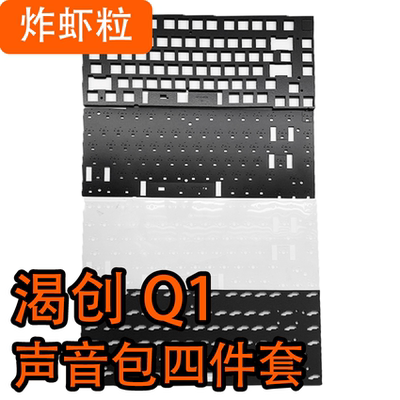 Keychron/渴创Q1声音包夹心棉