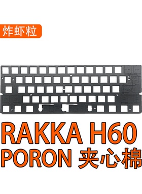 RAKKA H60/64磁轴 客制化专用正品声音包 PORON夹心棉 IXPE轴下垫