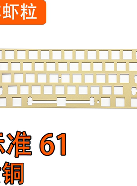 标准GH60（61键）玻纤FR4/碳纤维/黄铜定位板/POM/PC