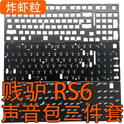 贱驴RS6键盘声音包PORON夹心棉