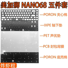 美加狮NANO68/NANO68 pro磁轴键盘专用声音包PORON夹心 IXPE轴下