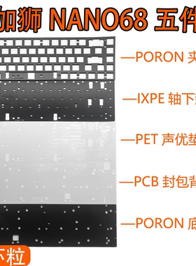 美加狮NANO68/NANO68 pro磁轴键盘专用声音包PORON夹心 IXPE轴下