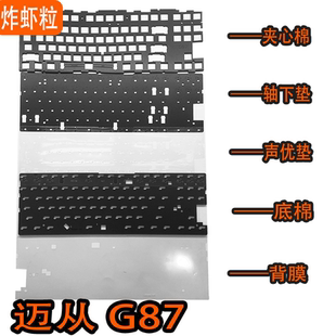 MCHOSE迈从G87机械键盘声音包罗杰斯PORON夹心棉底棉PET声优垫