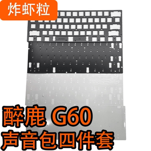 DrunkDeer醉鹿 G60 声音包PORON夹心棉底棉 PE轴下垫 PET声优垫