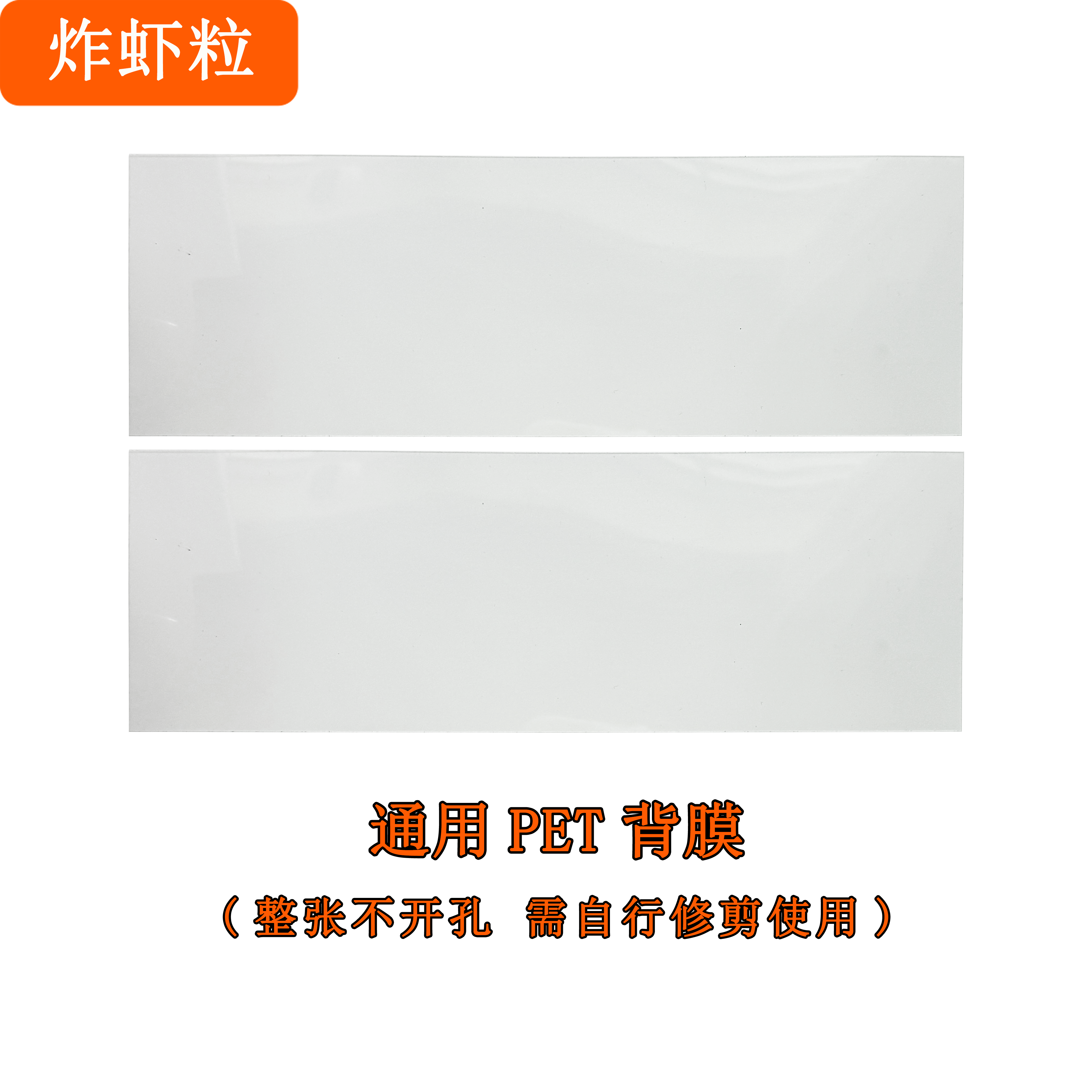 炸虾粒客制化-声音包通用整张不开孔PET背膜封包背膜带粘度背贴