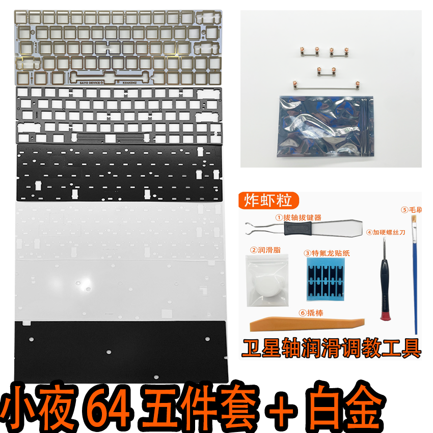 小夜K64H3 K66H3魔怔版磁轴键盘声音包PORON夹心棉IXPE轴下垫PET
