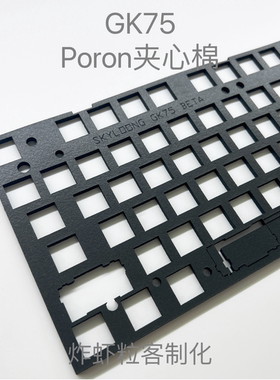 小呆虫GK75 键盘专用声音包麻将音 PORON夹心棉 底棉、IXPE轴下垫