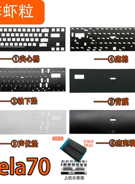 QUER趣尔Vela70机械键盘声音包PORON夹心棉PET声优垫IXPE轴下垫