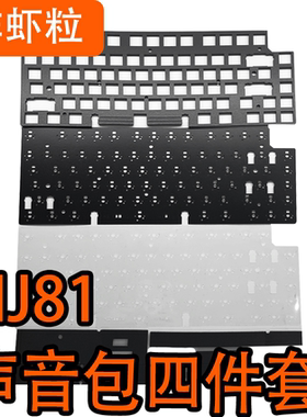 Keydous NJ81键盘专用声音包罗杰斯PORON夹心棉 底棉、IXPE轴下垫
