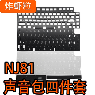 Keydous NJ81键盘专用声音包罗杰斯PORON夹心棉 底棉、IXPE轴下垫