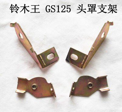 包邮  GS125头罩支架 钻豹 刀仔  导流罩 支架固定架 头罩铁