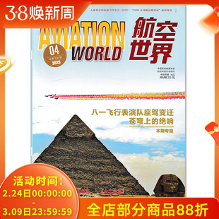 【可选 】航空世界杂志 2025年4月本题专题： 八一飞行表演队座驾变迁苍穹上的绝响 航空航天知识杂志军事武器飞机科技科普期刊
