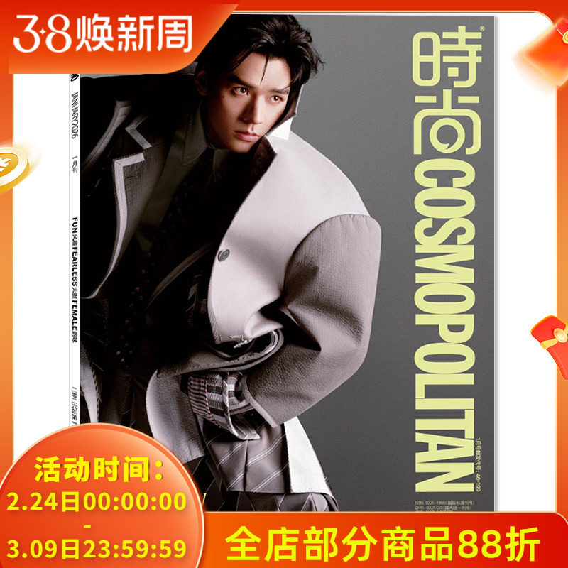 COSMOPOLITIAN时尚伊人杂志2026年1月封面龚俊 内文：房主任崔丽丽Papi妈妈蔡佩桦菊子陈思诣郑一茜向涵之 明星时尚潮流期刊杂志