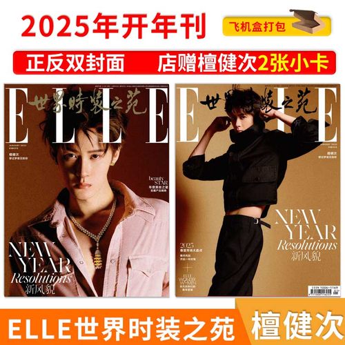 飞机盒打包！店赠2小卡【正反双封面】ELLE世界时装之苑杂志 2025年1月封面檀健次 穿过梦境见到你 内文 迪丽热巴 孙颖莎
