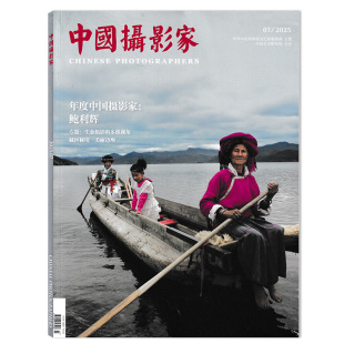 2021年 年度中国摄影家：鲍利辉 任选2024 摄影技巧知识书籍期刊 艺术生活影像视觉数码 单期可选 中国摄影家杂志2025年7月