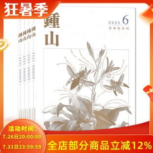 2026年第1期【套装可选】共6本 钟山杂志2025年1-6期全年珍藏组合打包 文学双月刊 纯文学小说 汉语文学 文学文摘类期刊杂志