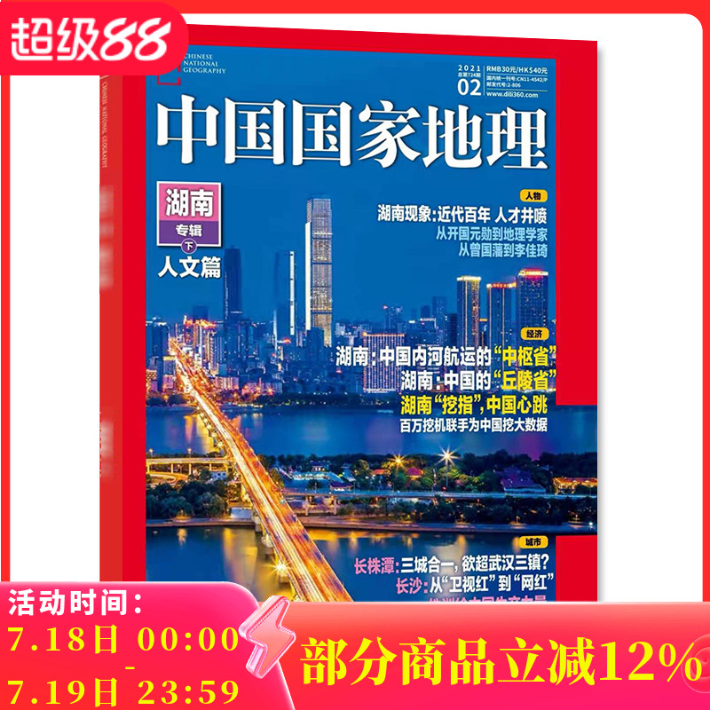 中国国家地理杂志 2021年2月 湖南专辑下人文篇 自然地理旅游旅行景观文化历史人文科普知识书籍期刊