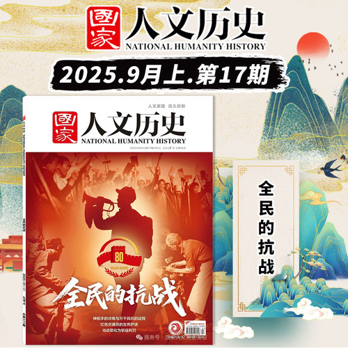 国家人文历史杂志 2025年9月上第17期 全民的抗战 文史参考历史趣味时政新闻阅读知识期刊