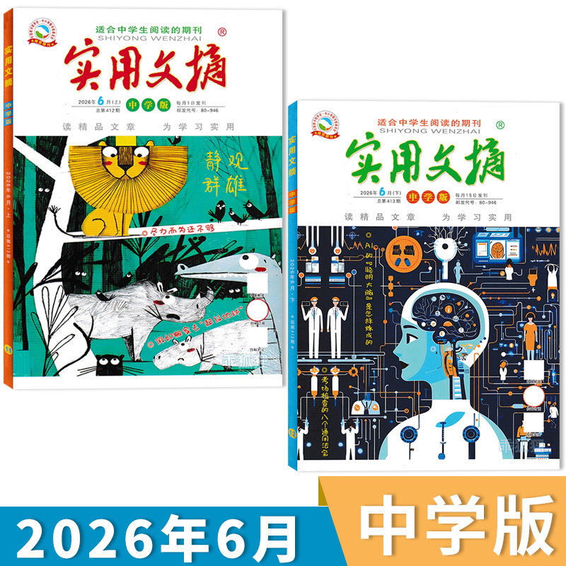实用文摘中学版2026年6月现货