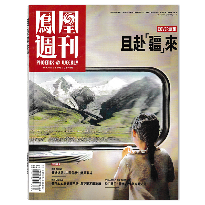 【套餐可选】凤凰周刊杂志2025年第27期 且赴“疆”来 时事资讯财经新闻军事国际历史文化人文生活书籍期刊