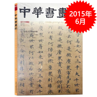 中华书画家杂志 2015年6月总第68期 韩天衡美术馆藏品专题 《雪竹图》新考兼论落墨法