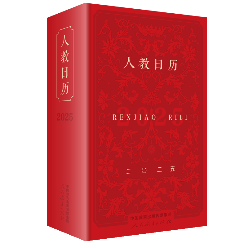 【可选】人教日历 2025年/2024年/2023年/2022年  人民教育出版社出版