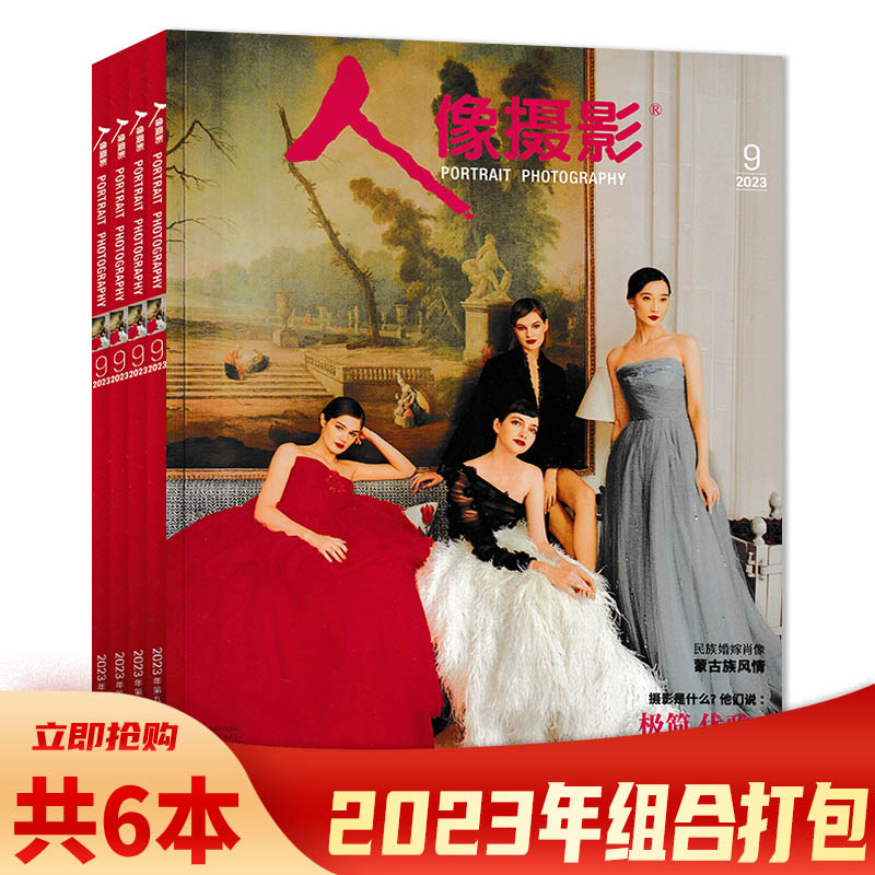 【套餐可选】共6本 人像摄影杂志 2023年2/3/5/6/8/9月打包 时尚影像视觉影楼婚纱新娘儿童艺术摄影技巧知识书籍期刊怎么看?